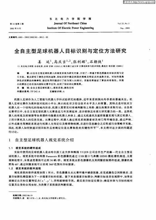 全自主型足球机器人目标识别与定位方法研究
