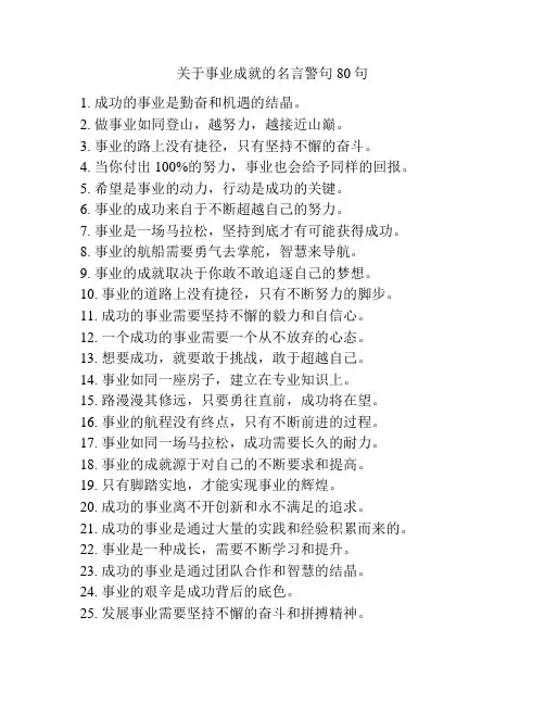 关于事业成就的名言警句80句