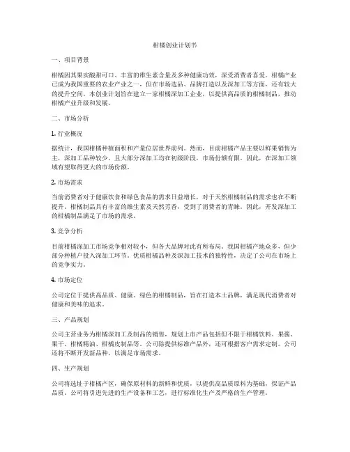 柑橘创业计划书