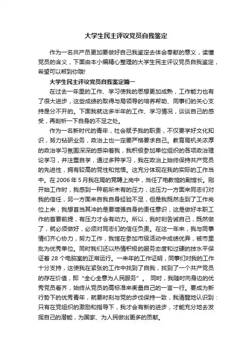 大学生民主评议党员自我鉴定