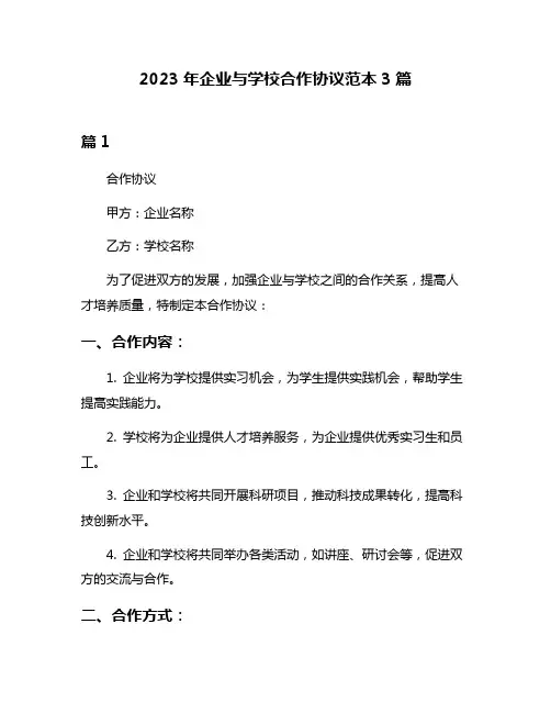 2023年企业与学校合作协议范本3篇
