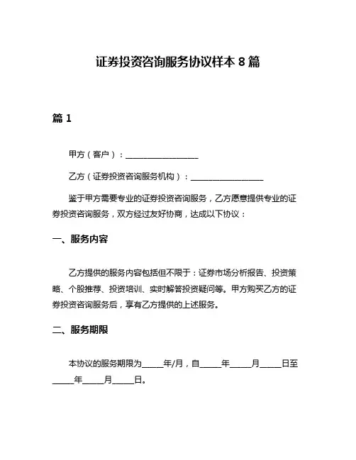 证券投资咨询服务协议样本8篇