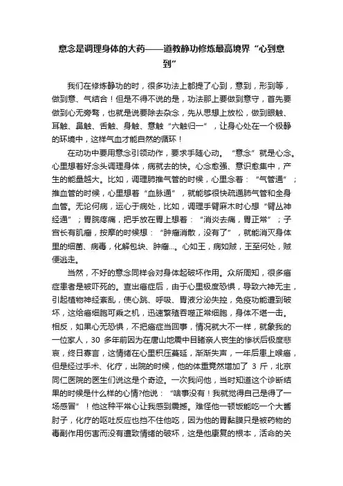 意念是调理身体的大药——道教静功修炼最高境界“心到意到”