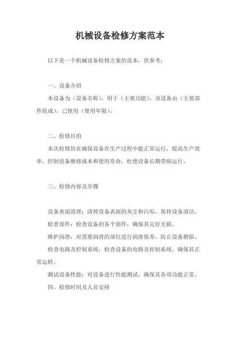 机械设备检修方案范本