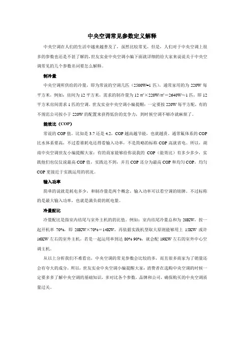 中央空调常见参数定义解释