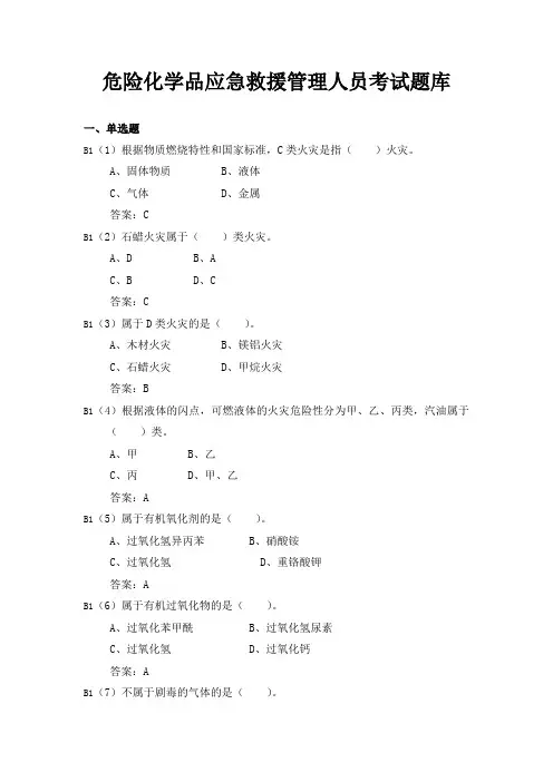 危险化学品应急救援管理人员考试题库国家安全生产应急救援指挥中心