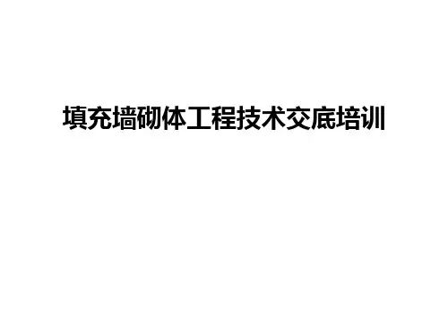 填充墙砌体工程技术交底培训知识讲解