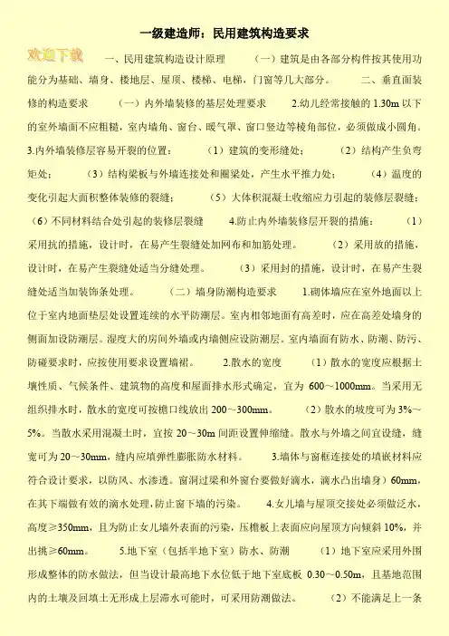 一级建造师：民用建筑构造要求