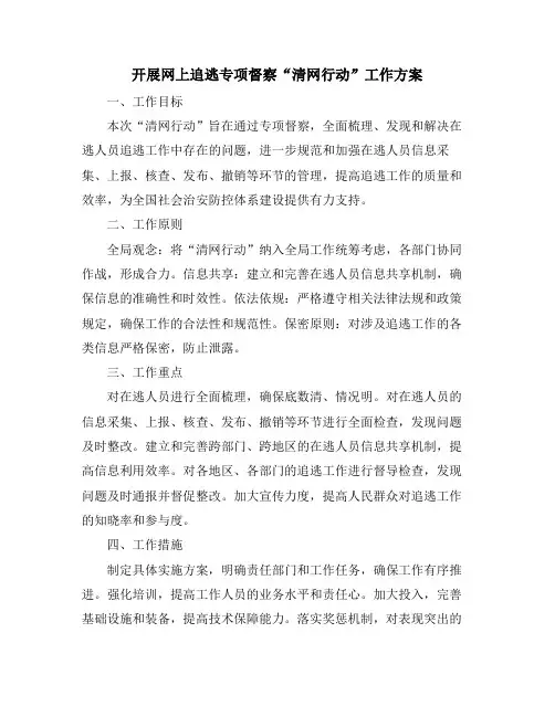 开展网上追逃专项督察“清网行动”工作方案
