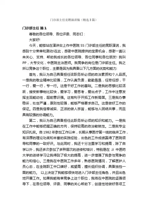 门诊部主任竞聘演讲稿（精选3篇）