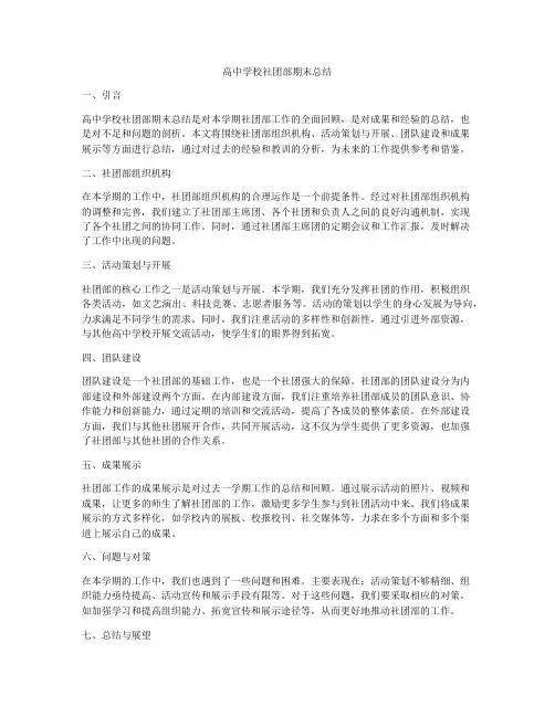 高中学校社团部期末总结