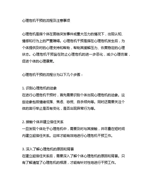 心理危机干预的流程及注意事项