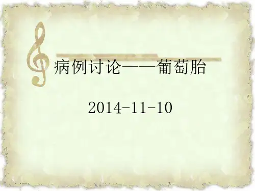 经典病例讨论-葡萄胎