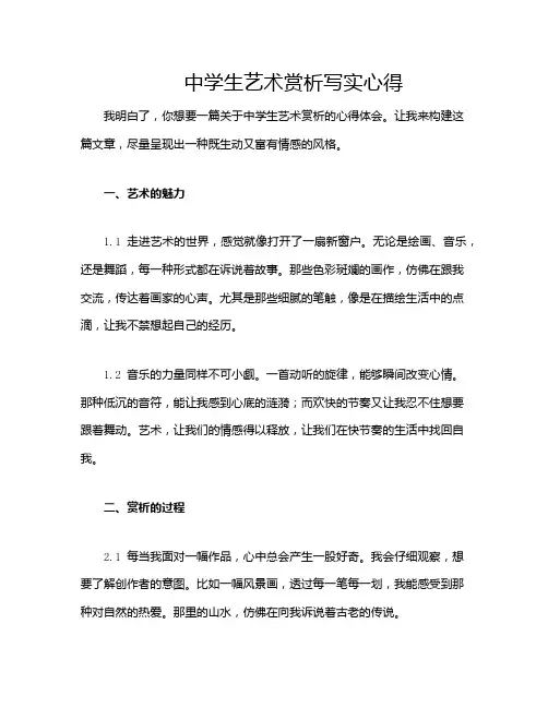 中学生艺术赏析写实心得