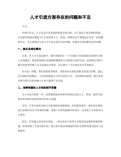 人才引进方面存在的问题和不足
