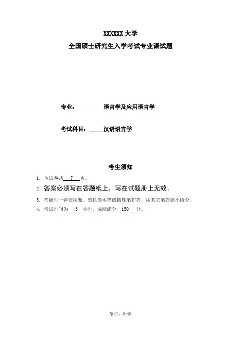 语言学及应用语言学研究生入学考试专业课试题