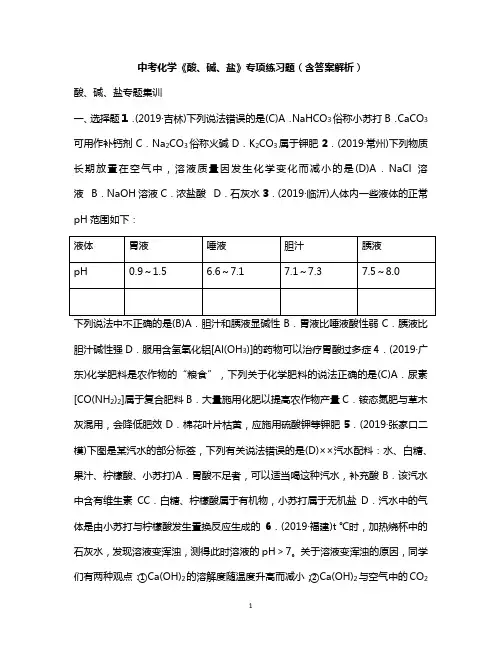 中考化学《酸、碱、盐》专项练习题(含答案解析)