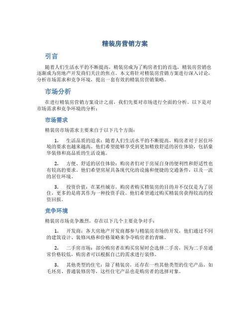 精装房营销方案