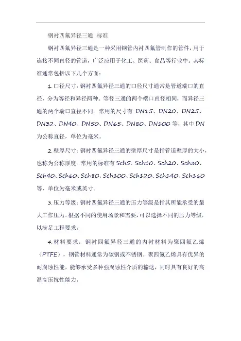 钢衬四氟异径三通 标准