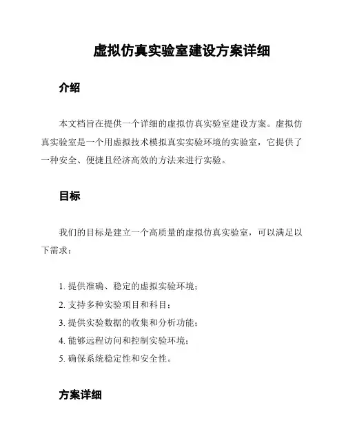 虚拟仿真实验室建设方案详细