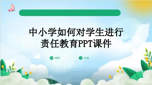 中小学如何对学生进行责任教育PPT课件