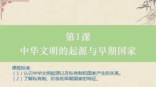 高中历史统编版(2019)必修中外历史纲要上册第1课中华文明的起源与早期国家(共22张ppt)