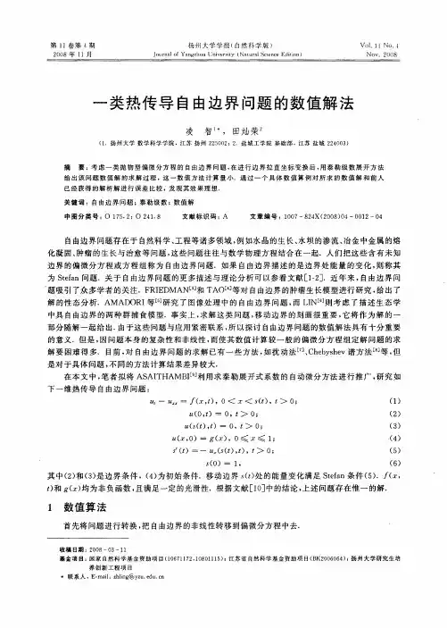 一类热传导自由边界问题的数值解法