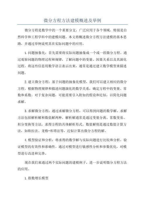 微分方程方法建模概述及举例