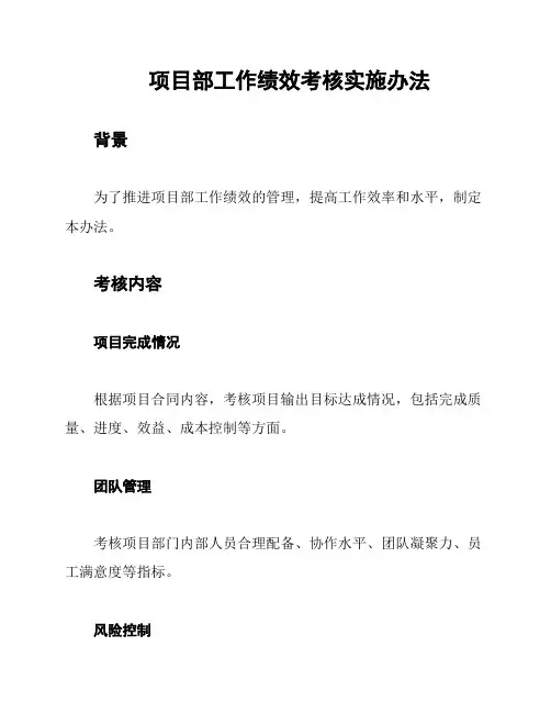 项目部工作绩效考核实施办法