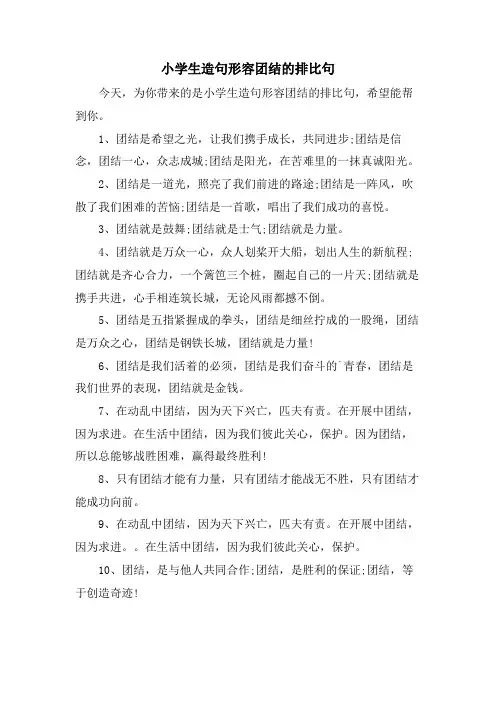 小学生造句形容团结的排比句