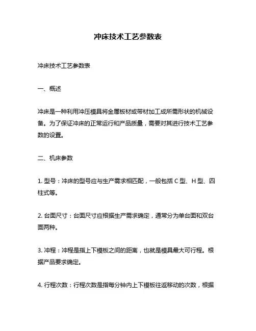 冲床技术工艺参数表
