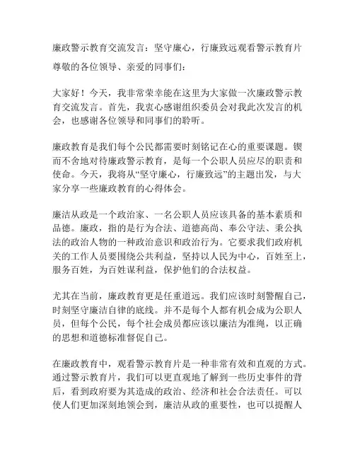 廉政警示教育交流发言：坚守廉心,行廉致远观看警示教育片