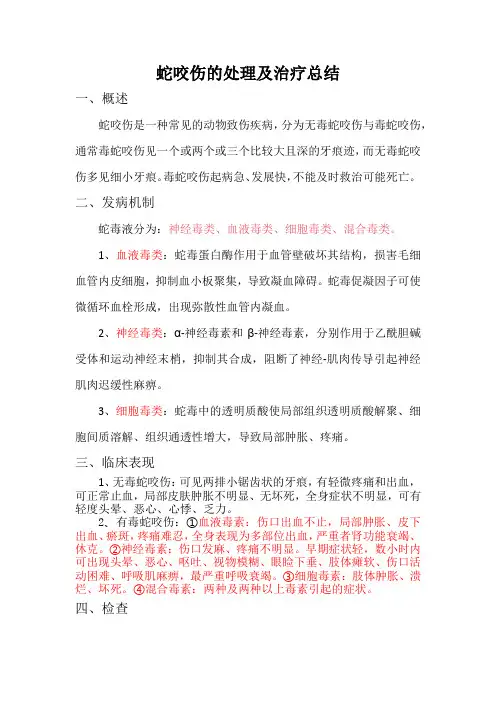 蛇咬伤的处理及治疗总结