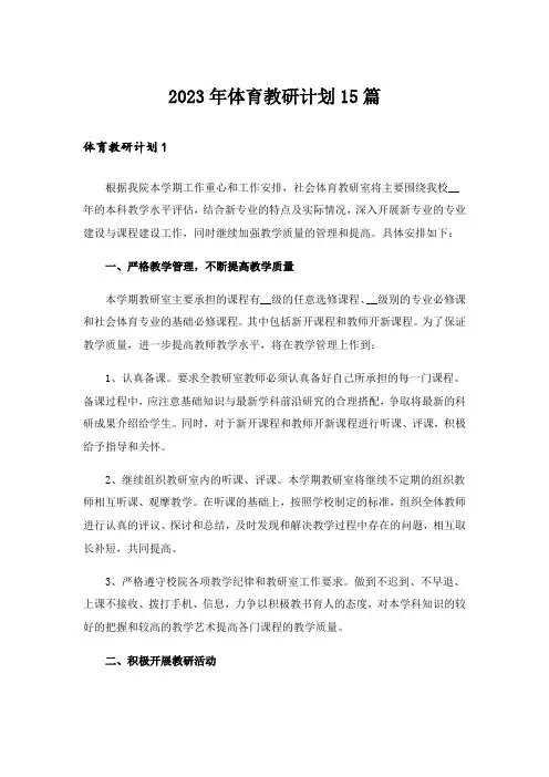 2023年体育教研计划15篇