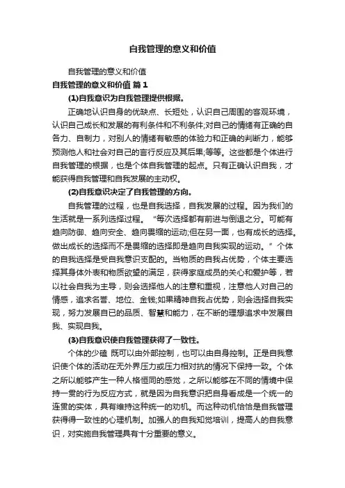 自我管理的意义和价值