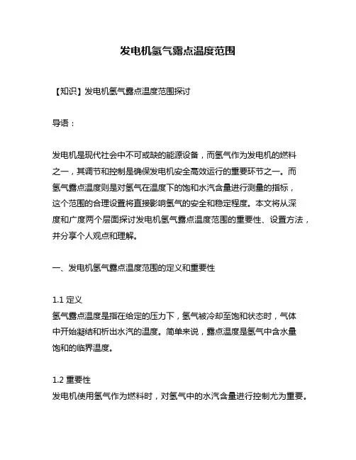 发电机氢气露点温度范围