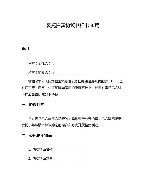 委托拍卖协议书样书3篇