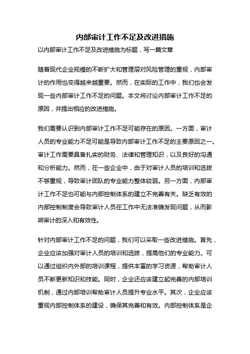 内部审计工作不足及改进措施
