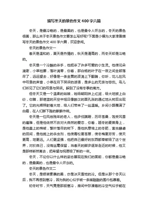 描写冬天的景色作文400字六篇