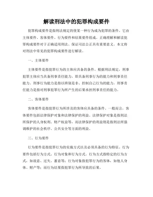 解读刑法中的犯罪构成要件