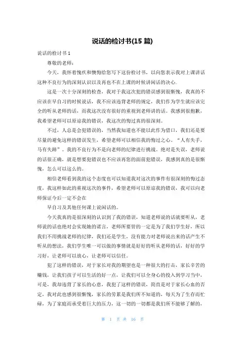 说话的检讨书(15篇)