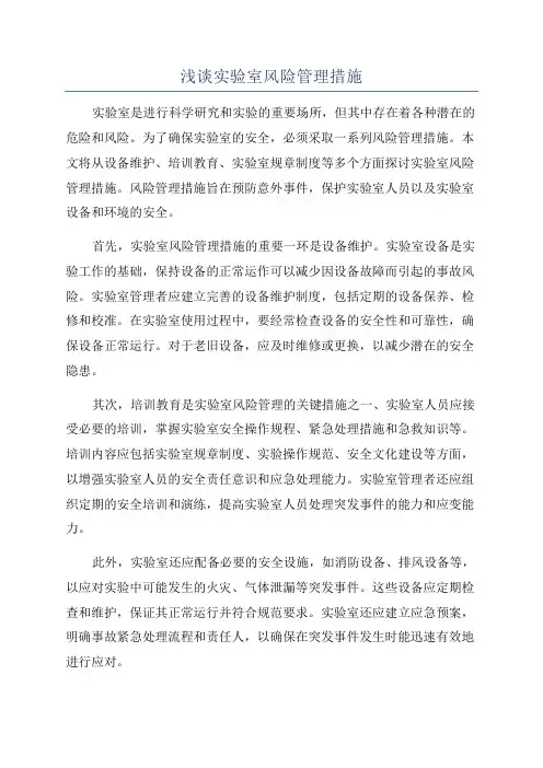 浅谈实验室风险管理措施