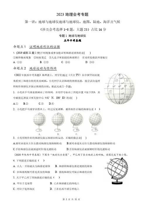 2023陕西地理会考第一讲地球与地球仪地图陆地海洋气候