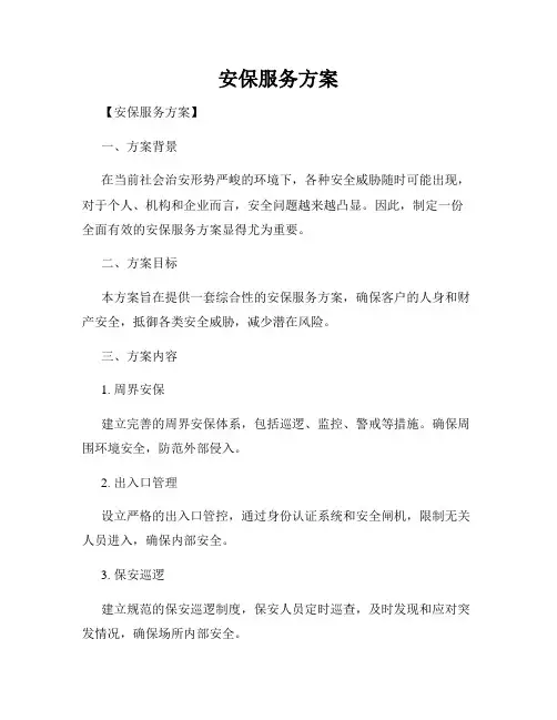 安保服务方案