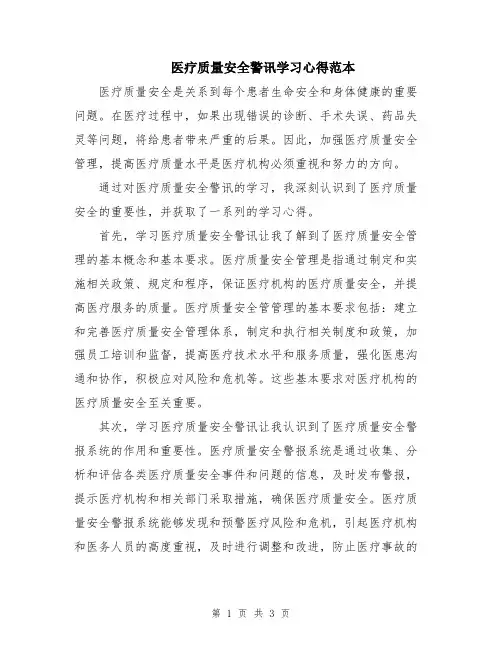 医疗质量安全警讯学习心得范本