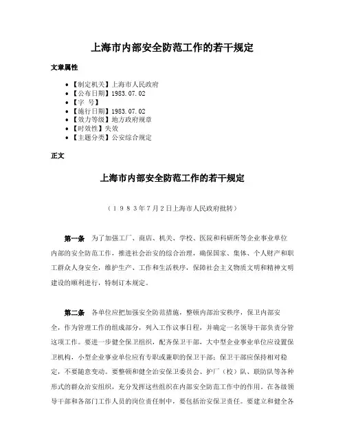 上海市内部安全防范工作的若干规定