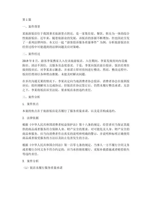 旅游饭店法律纠纷案例(3篇)
