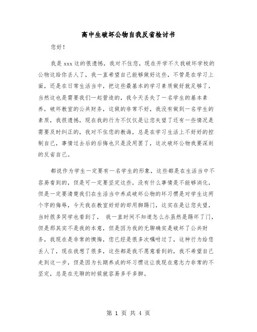 高中生破坏公物自我反省检讨书(二篇)