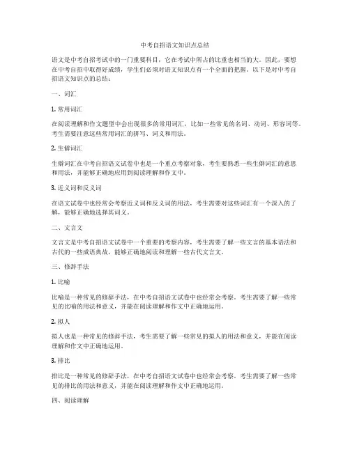中考自招语文知识点总结