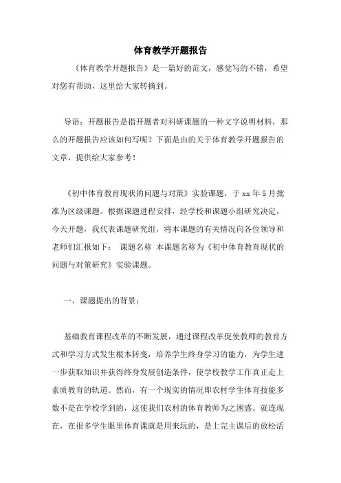 体育教学开题报告